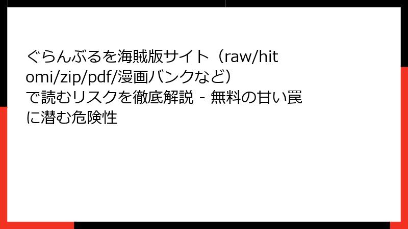 ぐらんぶるを海賊版サイト(raw/hitomi/zip/pdf/漫画バンクなど)で読むリスクを徹底解説 - 無料の甘い罠に潜む危険性