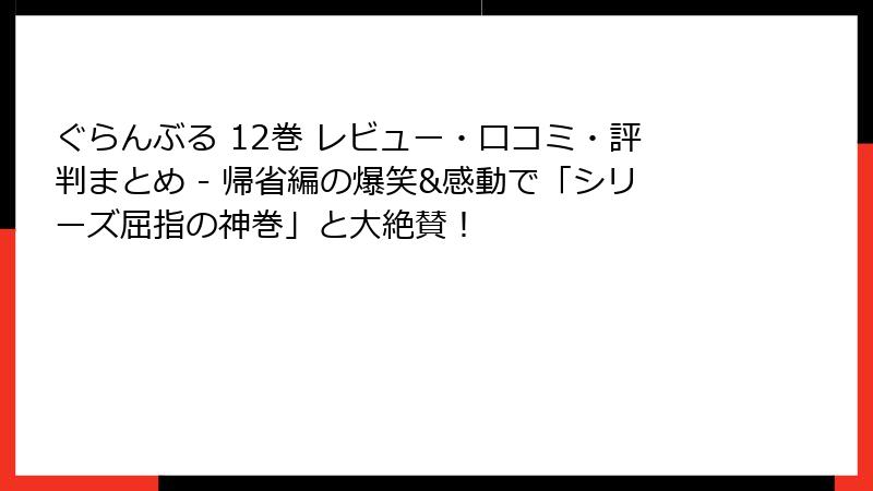 ぐらんぶる 12巻 レビュー・口コミ・評判まとめ - 帰省編の爆笑&感動で「シリーズ屈指の神巻」と大絶賛!