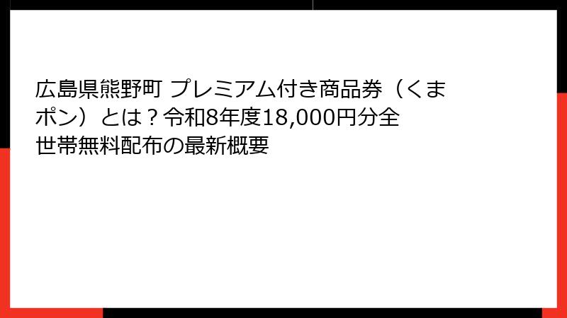 広島県熊野町 プレミアム付き商品券(くまポン)とは?令和8年度18,000円分全世帯無料配布の最新概要