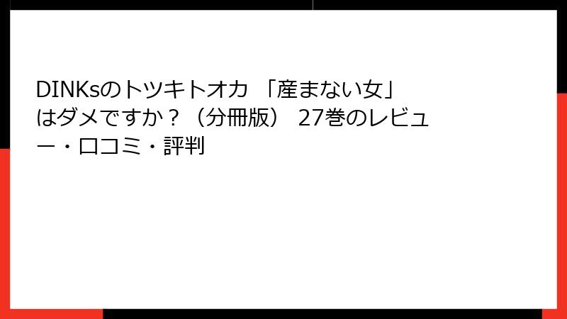 DINKsのトツキトオカ 「産まない女」はダメですか？（分冊版） 27巻のレビュー・口コミ・評判