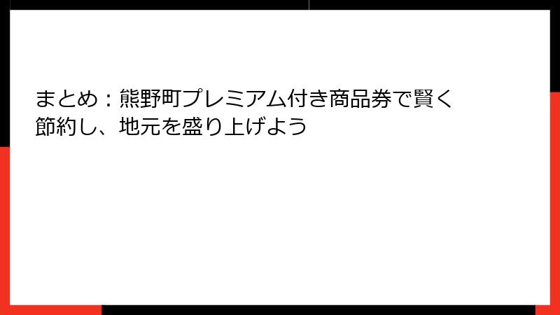 まとめ：熊野町プレミアム付き商品券で賢く節約し、地元を盛り上げよう