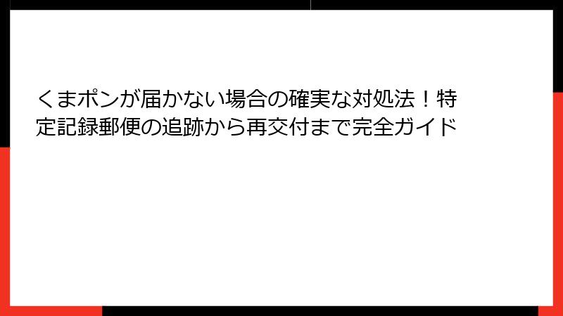 くまポンが届かない場合の確実な対処法！特定記録郵便の追跡から再交付まで完全ガイド