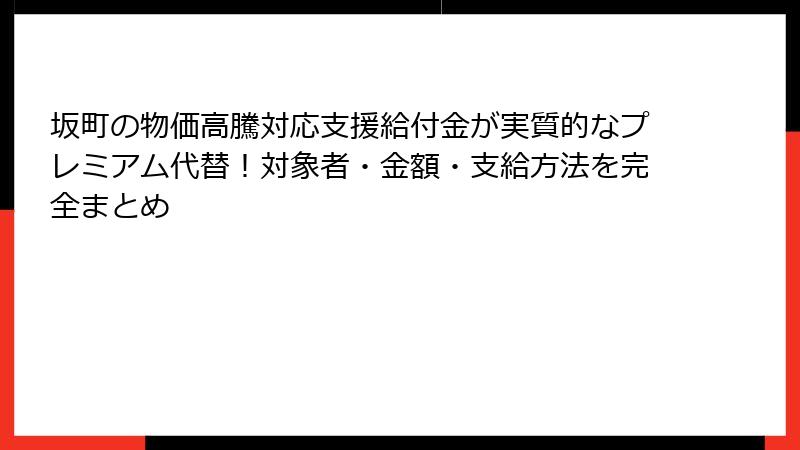 坂町の物価高騰対応支援給付金が実質的なプレミアム代替！対象者・金額・支給方法を完全まとめ
