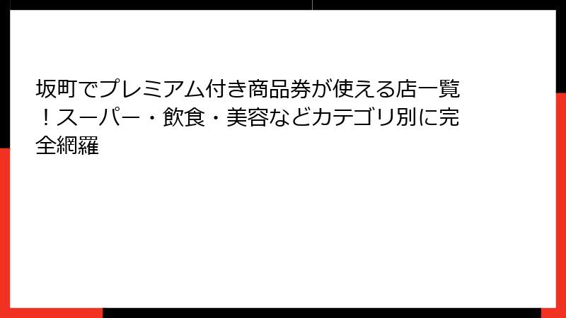 坂町でプレミアム付き商品券が使える店一覧!スーパー・飲食・美容などカテゴリ別に完全網羅