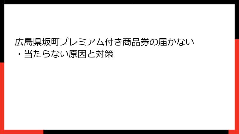 広島県坂町プレミアム付き商品券の届かない・当たらない原因と対策