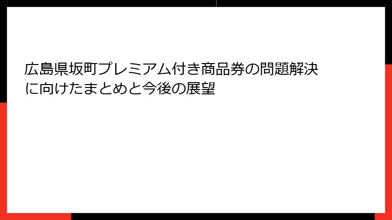 広島県坂町プレミアム付き商品券の問題解決に向けたまとめと今後の展望