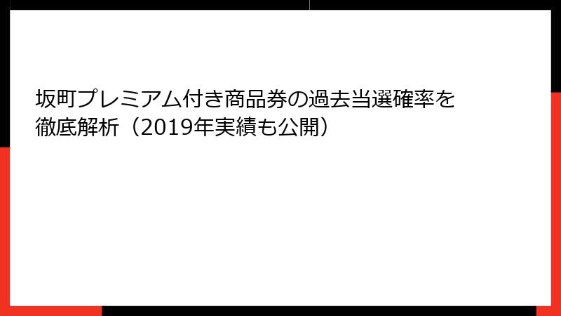 坂町プレミアム付き商品券の過去当選確率を徹底解析（2019年実績も公開）