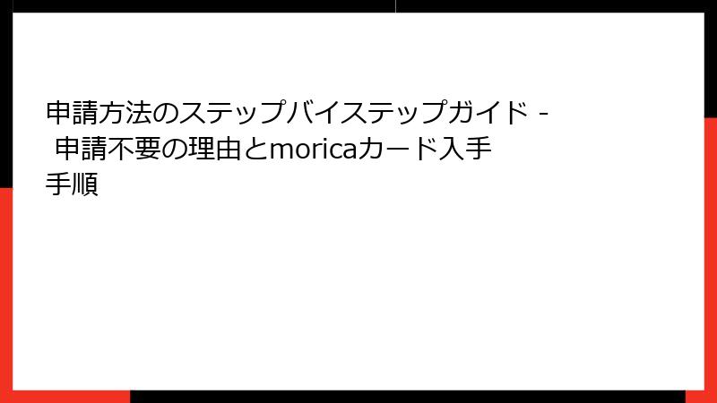 申請方法のステップバイステップガイド - 申請不要の理由とmoricaカード入手手順