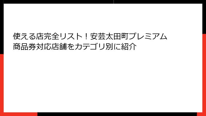 使える店完全リスト！安芸太田町プレミアム商品券対応店舗をカテゴリ別に紹介
