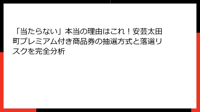 「当たらない」本当の理由はこれ!安芸太田町プレミアム付き商品券の抽選方式と落選リスクを完全分析