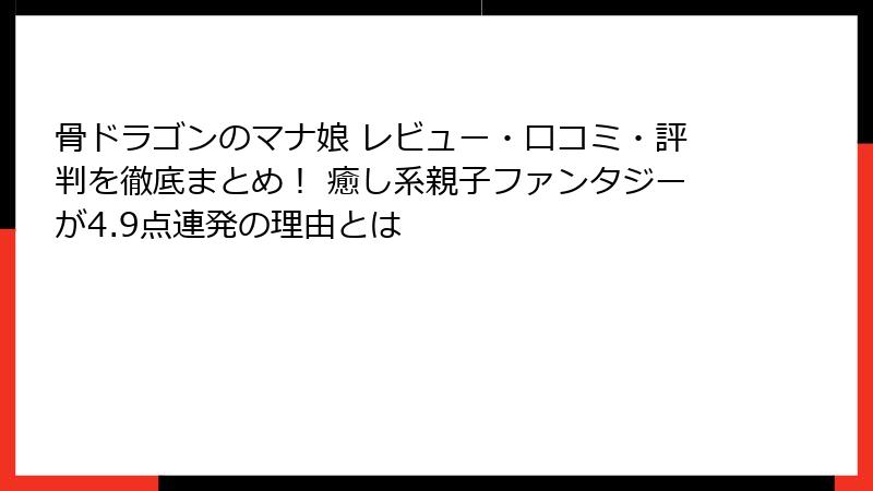 骨ドラゴンのマナ娘 レビュー・口コミ・評判を徹底まとめ! 癒し系親子ファンタジーが4.9点連発の理由とは