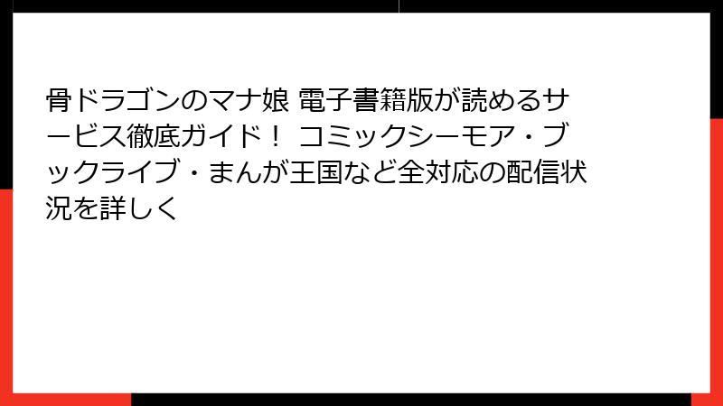 骨ドラゴンのマナ娘 電子書籍版が読めるサービス徹底ガイド! コミックシーモア・ブックライブ・まんが王国など全対応の配信状況を詳しく