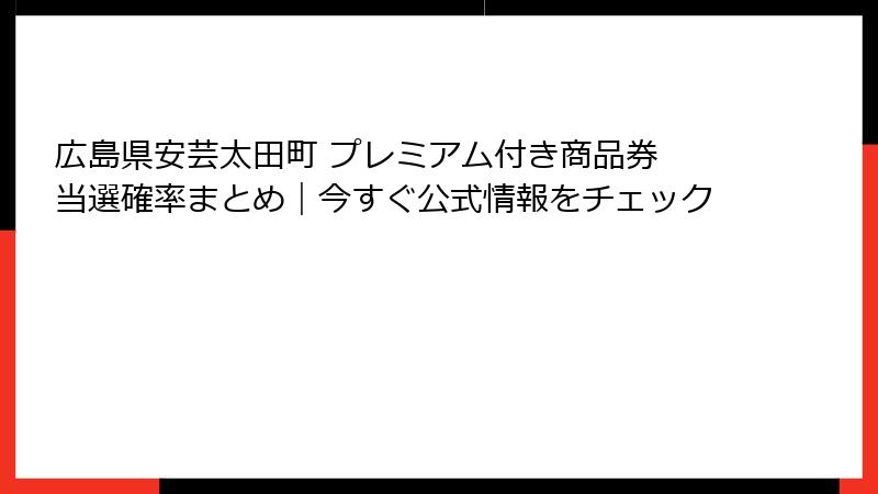 広島県安芸太田町 プレミアム付き商品券 当選確率まとめ｜今すぐ公式情報をチェック