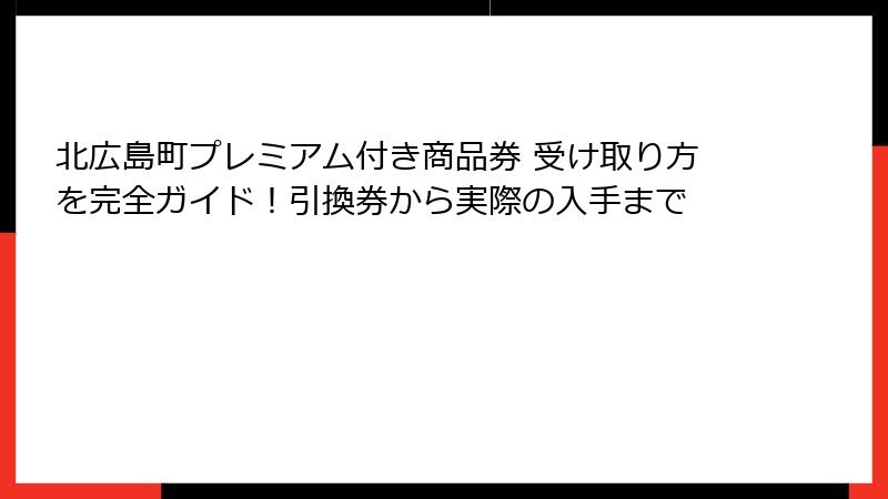 北広島町プレミアム付き商品券 受け取り方を完全ガイド!引換券から実際の入手まで