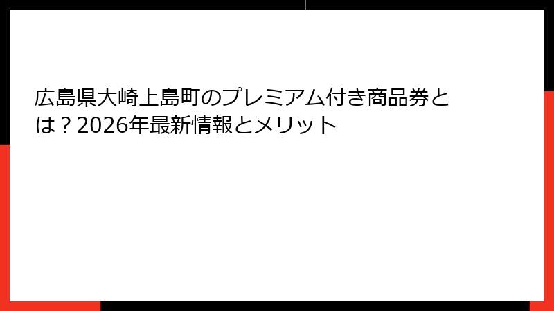 広島県大崎上島町のプレミアム付き商品券とは？2026年最新情報とメリット
