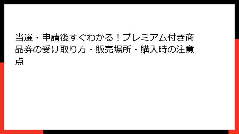 当選・申請後すぐわかる！プレミアム付き商品券の受け取り方・販売場所・購入時の注意点