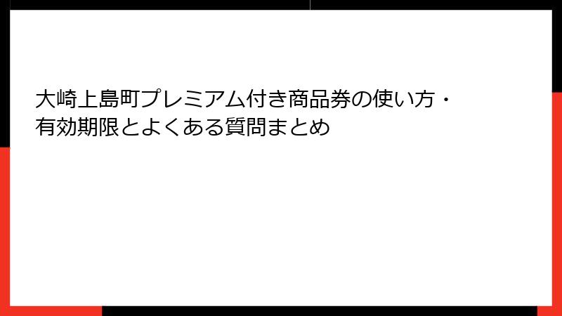 大崎上島町プレミアム付き商品券の使い方・有効期限とよくある質問まとめ