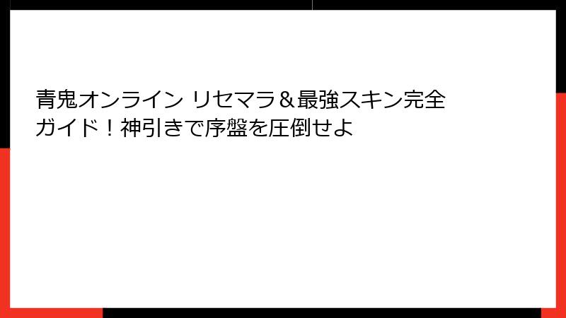 青鬼オンライン リセマラ＆最強スキン完全ガイド！神引きで序盤を圧倒せよ