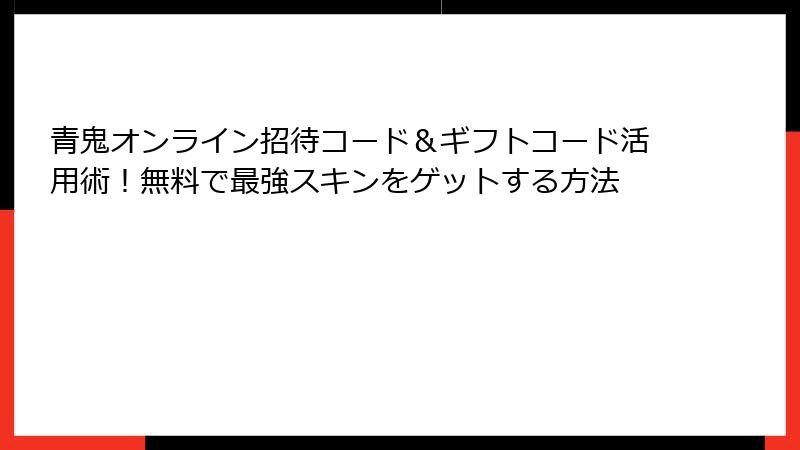 青鬼オンライン招待コード＆ギフトコード活用術！無料で最強スキンをゲットする方法