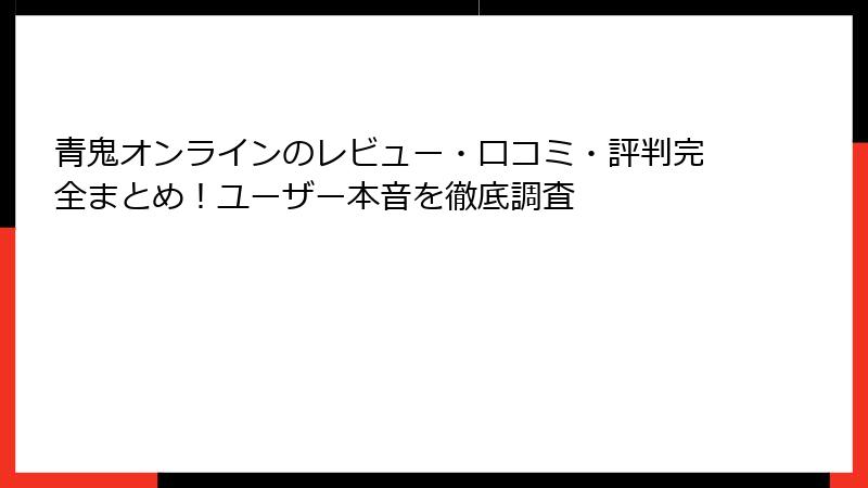 青鬼オンラインのレビュー・口コミ・評判完全まとめ！ユーザー本音を徹底調査