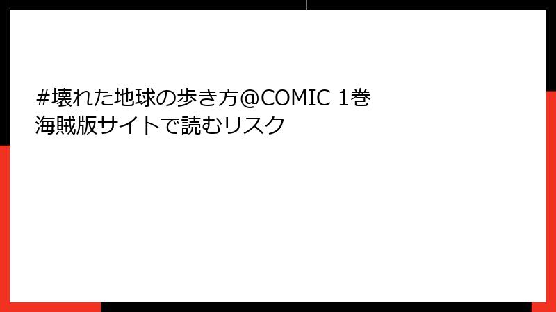 #壊れた地球の歩き方@COMIC 1巻 海賊版サイトで読むリスク