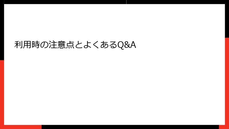 利用時の注意点とよくあるQ&A