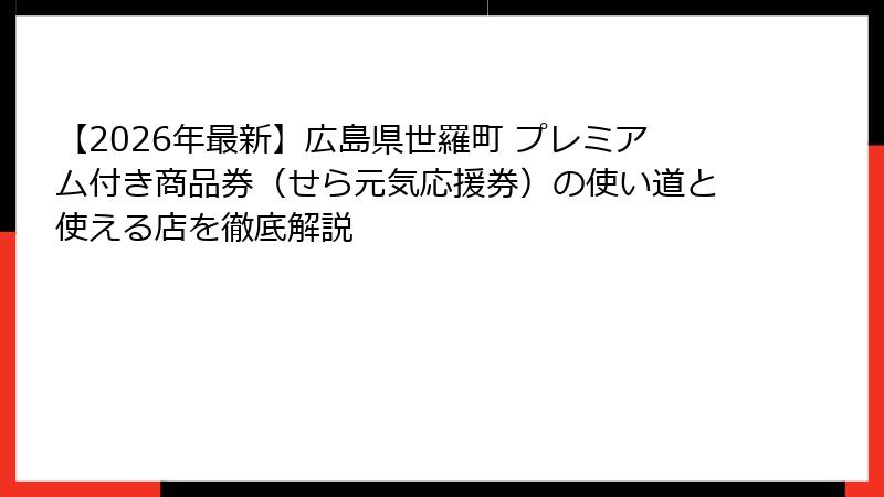 【2026年最新】広島県世羅町 プレミアム付き商品券（せら元気応援券）の使い道と使える店を徹底解説