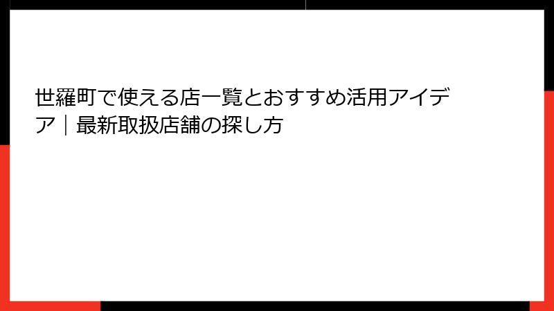 世羅町で使える店一覧とおすすめ活用アイデア｜最新取扱店舗の探し方