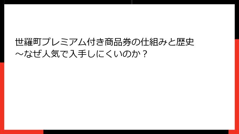 世羅町プレミアム付き商品券の仕組みと歴史~なぜ人気で入手しにくいのか?