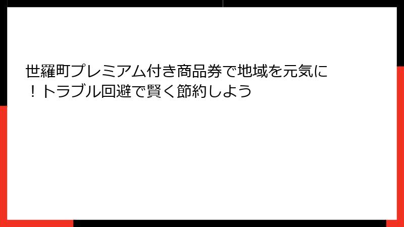 世羅町プレミアム付き商品券で地域を元気に!トラブル回避で賢く節約しよう