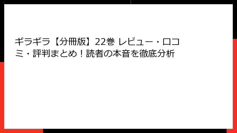 ギラギラ【分冊版】22巻 レビュー・口コミ・評判まとめ!読者の本音を徹底分析