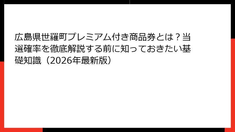 広島県世羅町プレミアム付き商品券とは？当選確率を徹底解説する前に知っておきたい基礎知識（2026年最新版）