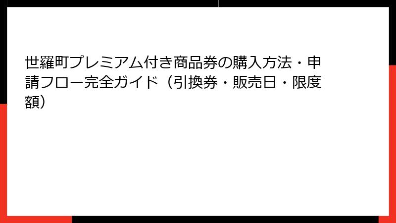 世羅町プレミアム付き商品券の購入方法・申請フロー完全ガイド（引換券・販売日・限度額）