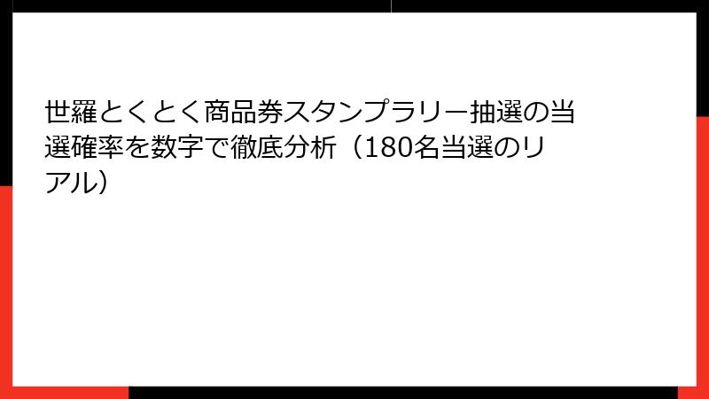 世羅とくとく商品券スタンプラリー抽選の当選確率を数字で徹底分析（180名当選のリアル）