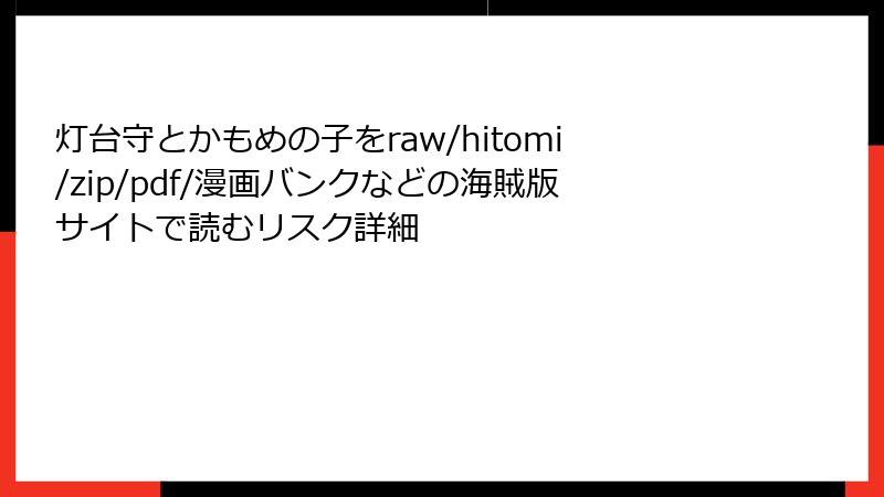 灯台守とかもめの子をraw/hitomi/zip/pdf/漫画バンクなどの海賊版サイトで読むリスク詳細