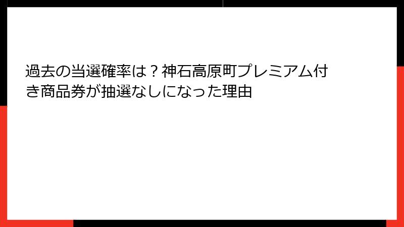 過去の当選確率は？神石高原町プレミアム付き商品券が抽選なしになった理由