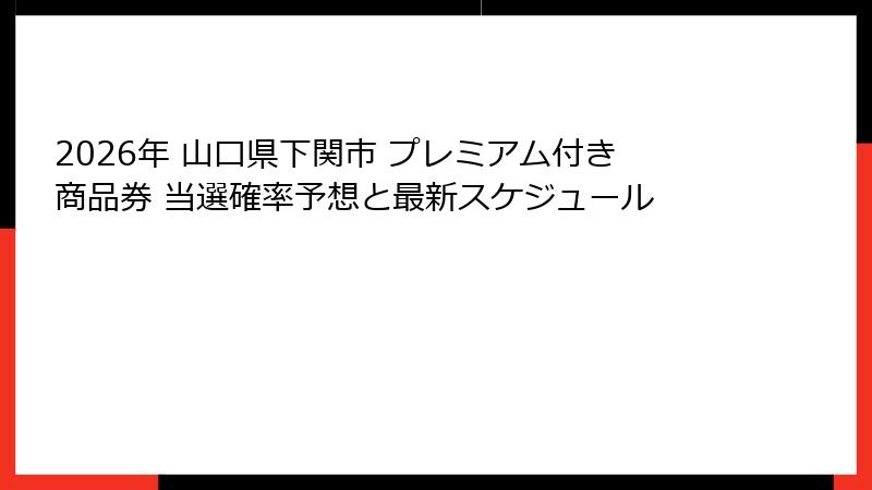 2026年 山口県下関市 プレミアム付き商品券 当選確率予想と最新スケジュール