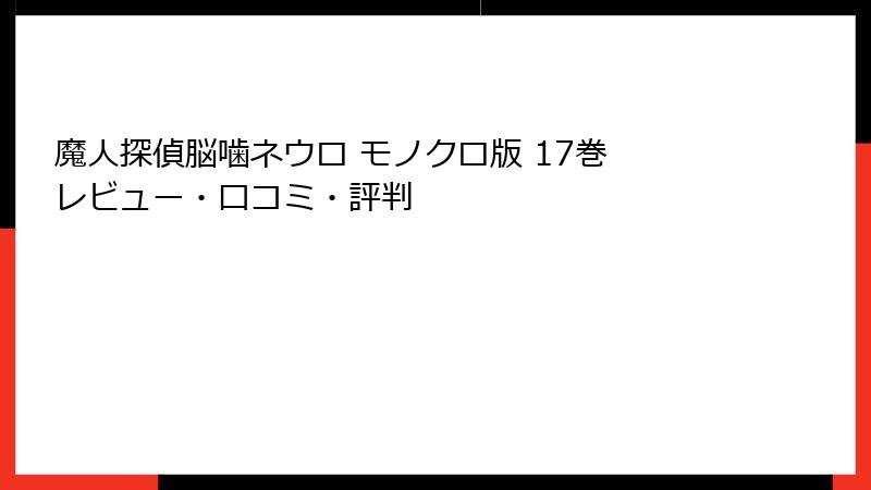 魔人探偵脳噛ネウロ モノクロ版 17巻 レビュー・口コミ・評判