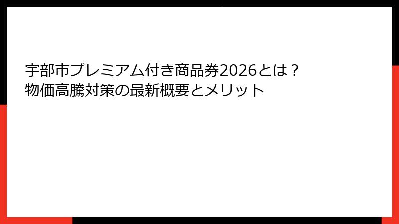 宇部市プレミアム付き商品券2026とは？物価高騰対策の最新概要とメリット