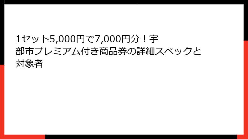 1セット5,000円で7,000円分！宇部市プレミアム付き商品券の詳細スペックと対象者