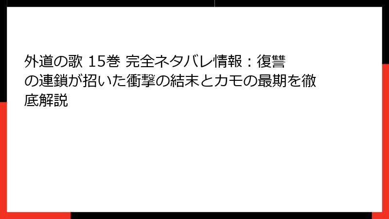 外道の歌 15巻 完全ネタバレ情報:復讐の連鎖が招いた衝撃の結末とカモの最期を徹底解説