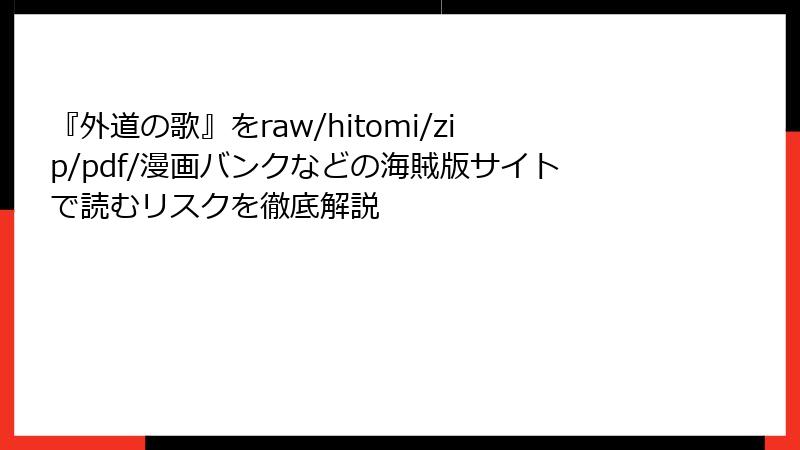 『外道の歌』をraw/hitomi/zip/pdf/漫画バンクなどの海賊版サイトで読むリスクを徹底解説