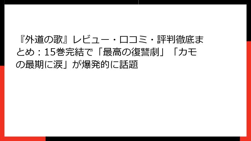 『外道の歌』レビュー・口コミ・評判徹底まとめ:15巻完結で「最高の復讐劇」「カモの最期に涙」が爆発的に話題