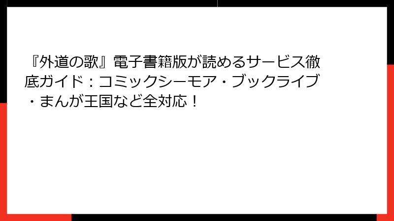 『外道の歌』電子書籍版が読めるサービス徹底ガイド:コミックシーモア・ブックライブ・まんが王国など全対応!
