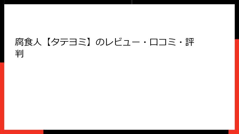 腐食人【タテヨミ】のレビュー・口コミ・評判