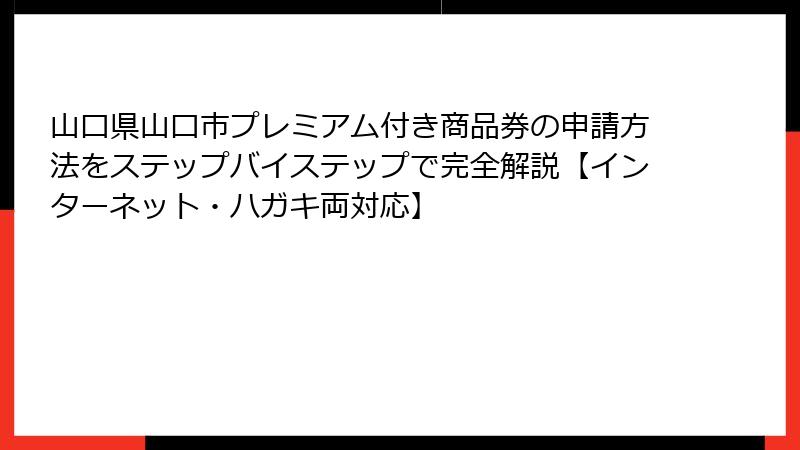 山口県山口市プレミアム付き商品券の申請方法をステップバイステップで完全解説【インターネット・ハガキ両対応】