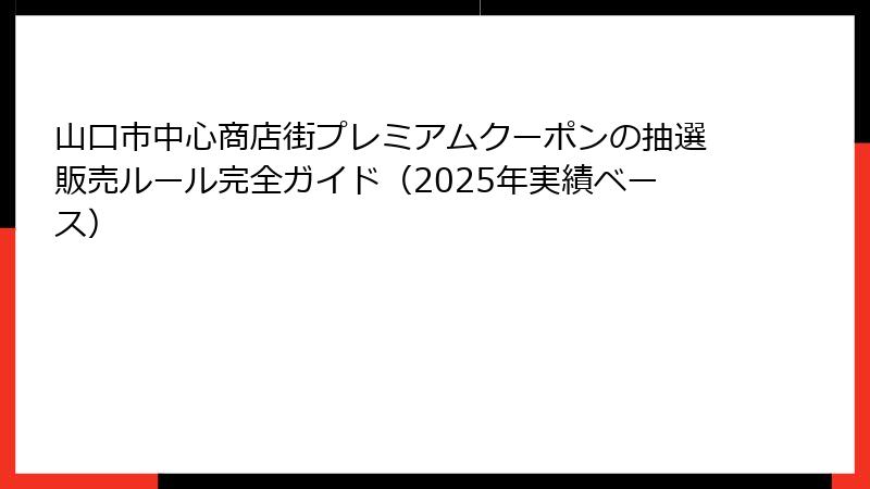 山口市中心商店街プレミアムクーポンの抽選販売ルール完全ガイド（2025年実績ベース）