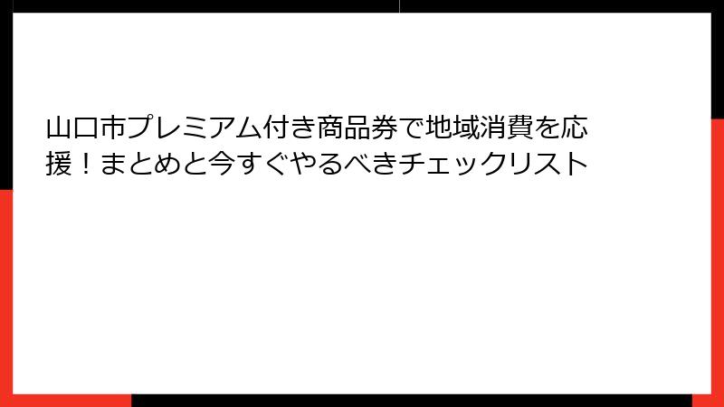 山口市プレミアム付き商品券で地域消費を応援！まとめと今すぐやるべきチェックリスト