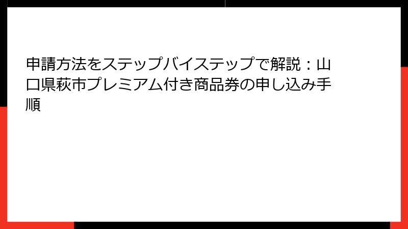 申請方法をステップバイステップで解説：山口県萩市プレミアム付き商品券の申し込み手順