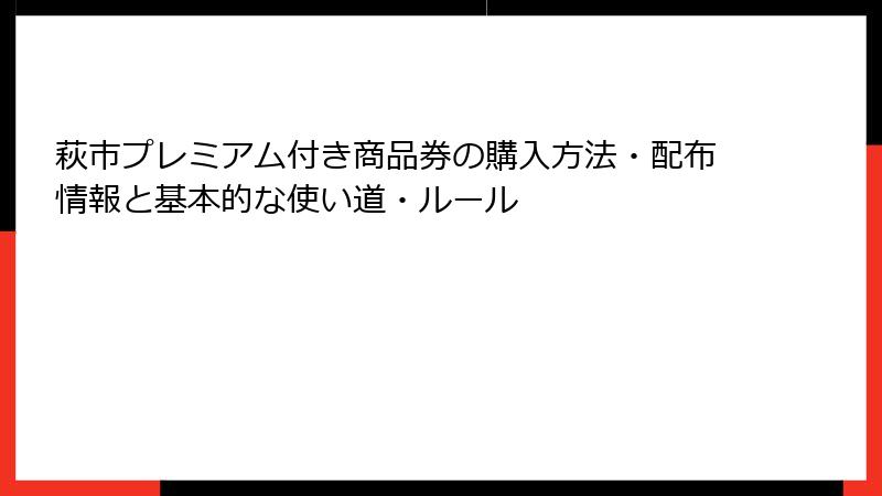 萩市プレミアム付き商品券の購入方法・配布情報と基本的な使い道・ルール